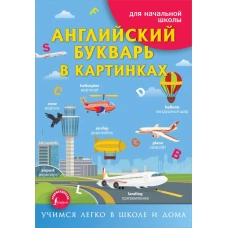 Английский букварь в картинках