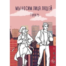 Мы носим лица людей