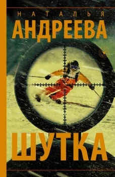 Шутка
