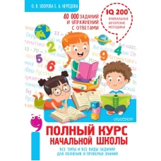 Полный курс начальной школы. Все типы и все виды заданий для обучения и проверки знаний. 40 000 заданий и упражнений с ответами