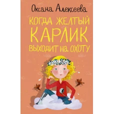 Когда желтый карлик выходит на охоту