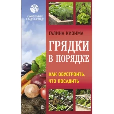 Грядки в порядке. Как обустроить, что посадить