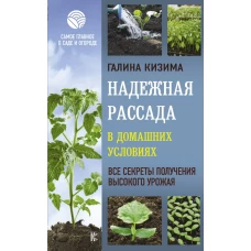 Надежная рассада в домашних условиях. Все секреты получения высокого урожая