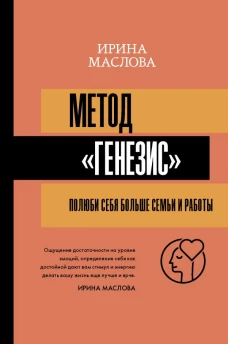 Метод &laquo;Генезис&raquo;: полюби себя больше семьи и работы