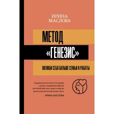 Метод &laquo;Генезис&raquo;: полюби себя больше семьи и работы