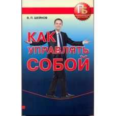  Как управлять собой 