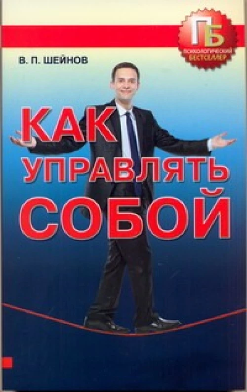  Как управлять собой 