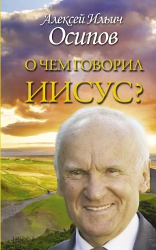 О чем говорил Иисус?