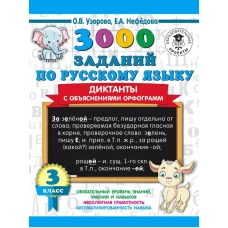 3000 заданий по русскому языку. Диктанты с объяснениями орфограмм. 3 класс