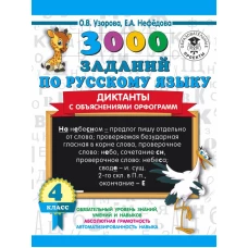 3000 заданий по русскому языку. Диктанты с объяснениями орфограмм. 4 класс