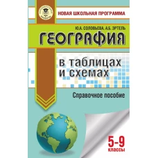 ОГЭ. География в таблицах и схемах для подготовки к ОГЭ
