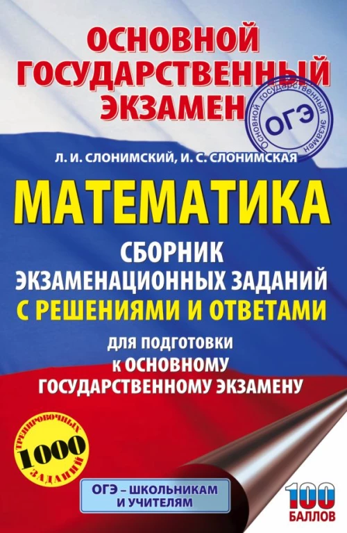ОГЭ. Математика. Сборник экзаменационных заданий с решениями и ответами для подготовки к основному государственному экзамену