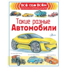 Такие разные автомобили