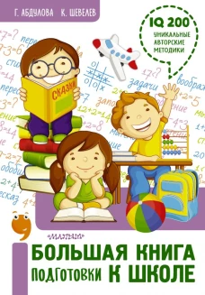 Большая книга подготовки к школе