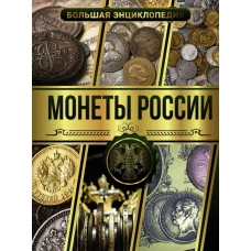 Большая энциклопедия. Монеты России