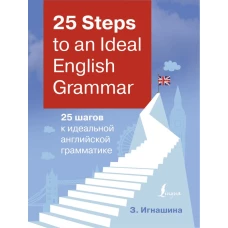 25 Steps to an Ideal English Grammar = 25 шагов к идеальной английской грамматике