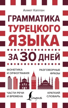 Грамматика турецкого языка за 30 дней