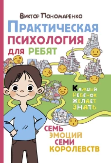 Практическая психология для ребят: семь эмоций семи королевств
