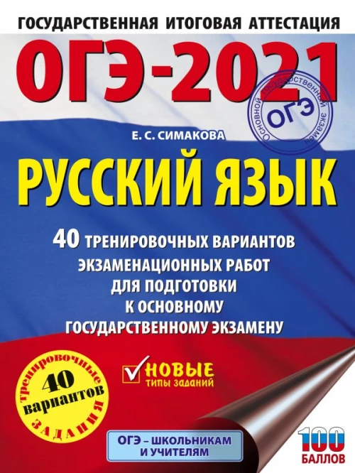 ОГЭ-2021. Русский язык (60х84/8) 40 тренировочных вариантов экзаменационных работ для подготовки к ОГЭ