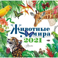Календарь Животные мира 2021