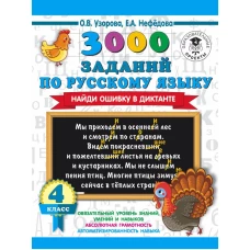 3000 заданий по русскому языку. Найди ошибку в диктанте. 4 класс