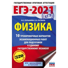 ЕГЭ-2021. Физика (60х90/16) 10 тренировочных вариантов экзаменационных работ для подготовки к единому государственному экзамену