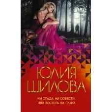 Ни стыда, ни совести, или Постель на троих