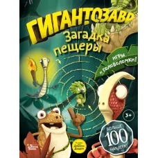 Гигантозавр. Загадка пещеры