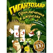 Гигантозавр. Приключения в джунглях