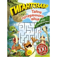 Гигантозавр. Тайна потерянного яйца