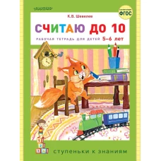 Считаю до 10