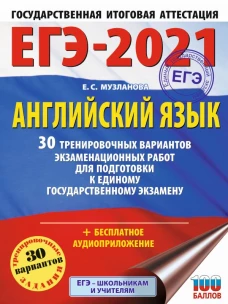 ЕГЭ-2021. Английский язык (60х84/8) 30 тренировочных вариантов экзаменационных работ для подготовки к единому государственному экзамену