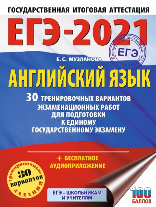 ЕГЭ-2021. Английский язык (60х84/8) 30 тренировочных вариантов экзаменационных работ для подготовки к единому государственному экзамену