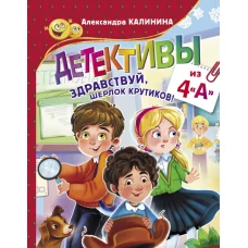 Детективы из 4 "А". Здравствуй, Шерлок Крутиков!