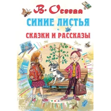 Синие листья. Сказки и рассказы