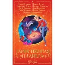 Таинственная планета