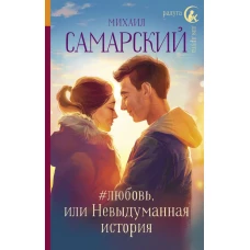 #любовь, или Невыдуманная история