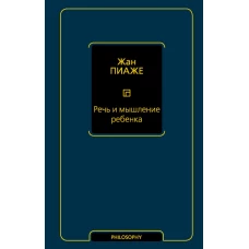 Речь и мышление ребенка