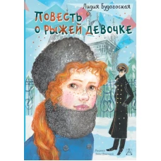 Повесть о рыжей девочке