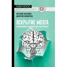 Вскрытие мозга: нейробиология психических расстройств