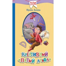 Креативный &laquo;пятый альфа&raquo;