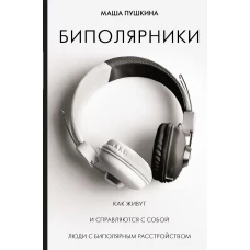 Маша Пушкина: Биполярники: как живут и справляются с собой люди с биполярным расстройством