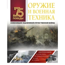 Оружие и военная техника, изменившие ход Великой Отечественной войны