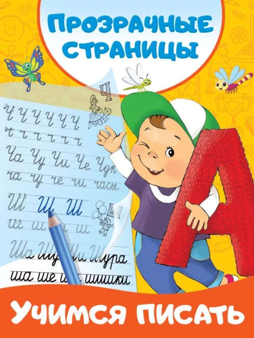 Учимся писать