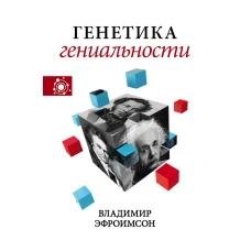 Генетика гениальности