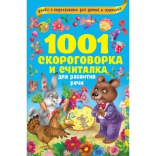 1001 скороговорка и считалка для развития речи