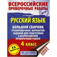 Русский язык. Большой сборник тренировочных вариантов заданий для подготовки к ВПР. 4 класс. 15 вариантов