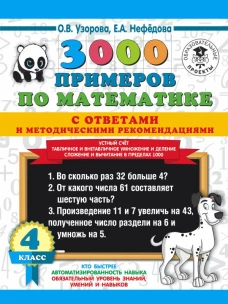 3000 примеров по математике с ответами и методическими рекомендациями. Устный счет. Табличное и внетабличное умножение и деление. Сложение и вычитание в пределах 1000. 4 класс.