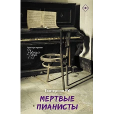 Мертвые пианисты