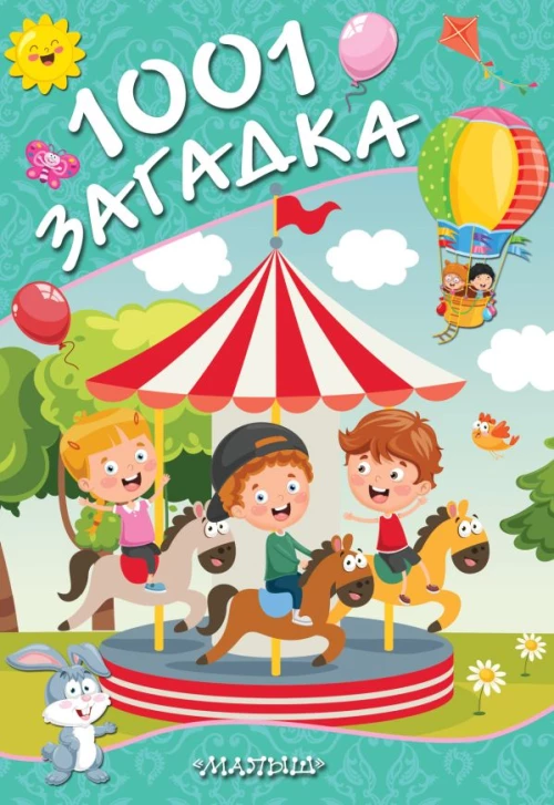 1001 загадка